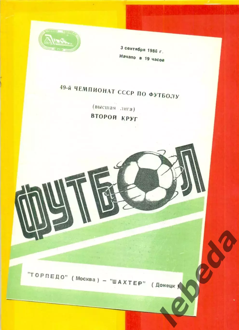 Торпедо Москва - Шахтер Донецк - 1986 г.(3.09.86)