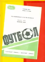 Торпедо Москва - Шахтер Донецк - 1986 г.(3.09.86)