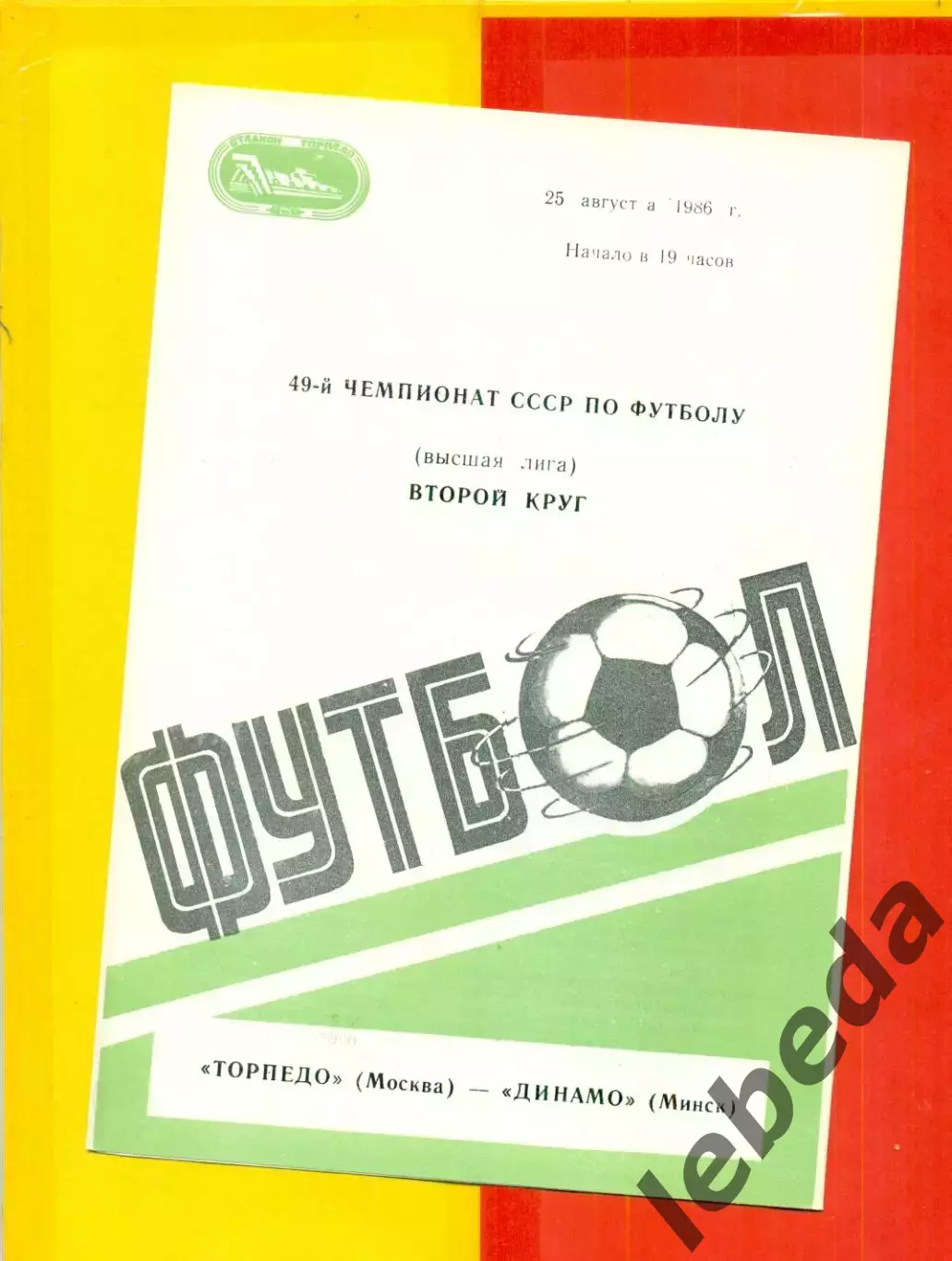 Торпедо Москва - Динамо Минск - 1986 г.(25.08.86)