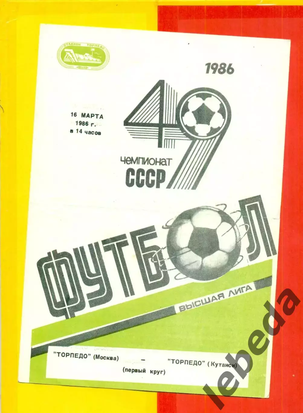 Торпедо Москва - Торпедо Кутаиси - 1986 г.(16.03.86)