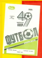 Торпедо Москва - ТорпедоКутаиси - 1986 г.(16.03.86)