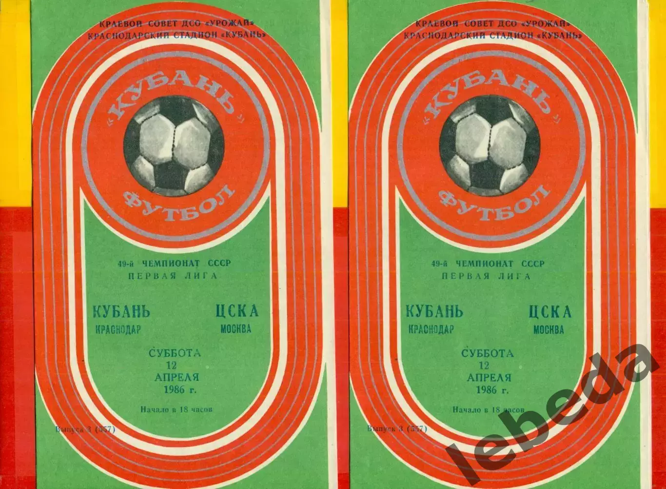 Кубань Краснодар - ЦСКА- 1986 г.(16.03.86)