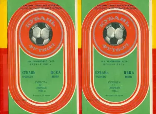 Кубань Краснодар - ЦСКА- 1986 г.(16.03.86)