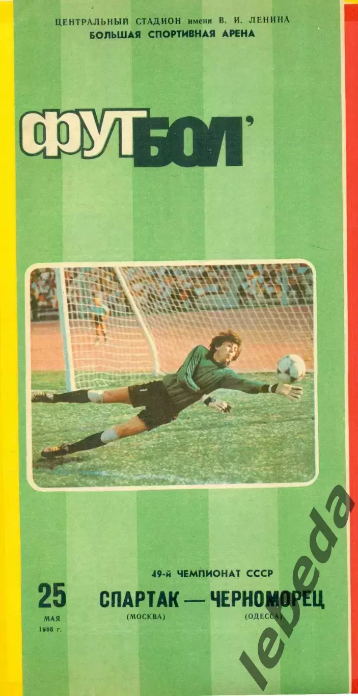 Спартак Москва - Черноморец Одесса- 1986 г. (25.05.86)