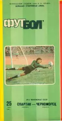 Спартак Москва - Черноморец Одесса- 1986 г. (25.05.86)