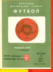 Ротор Волгоград - Локомотив Москва - 1986 г. (30.03.86)