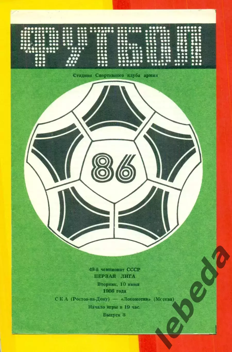 СКА Ростов-на-Дону - Локомотив Москва - 1986 г. (10.06.86)