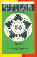 СКА Ростов-на-Дону - Локомотив Москва - 1986 г. (10.06.86)
