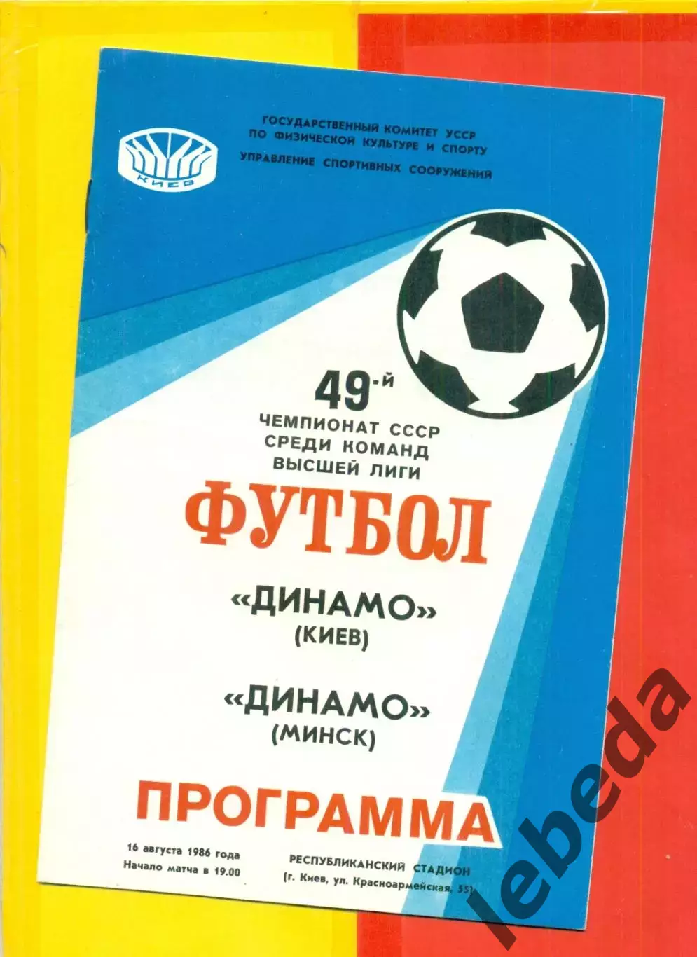 Динамо Киев - Динамо Минск - 1986 г. (16.08.86)