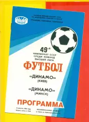 Динамо Киев - Динамо Минск - 1986 г. (16.08.86)