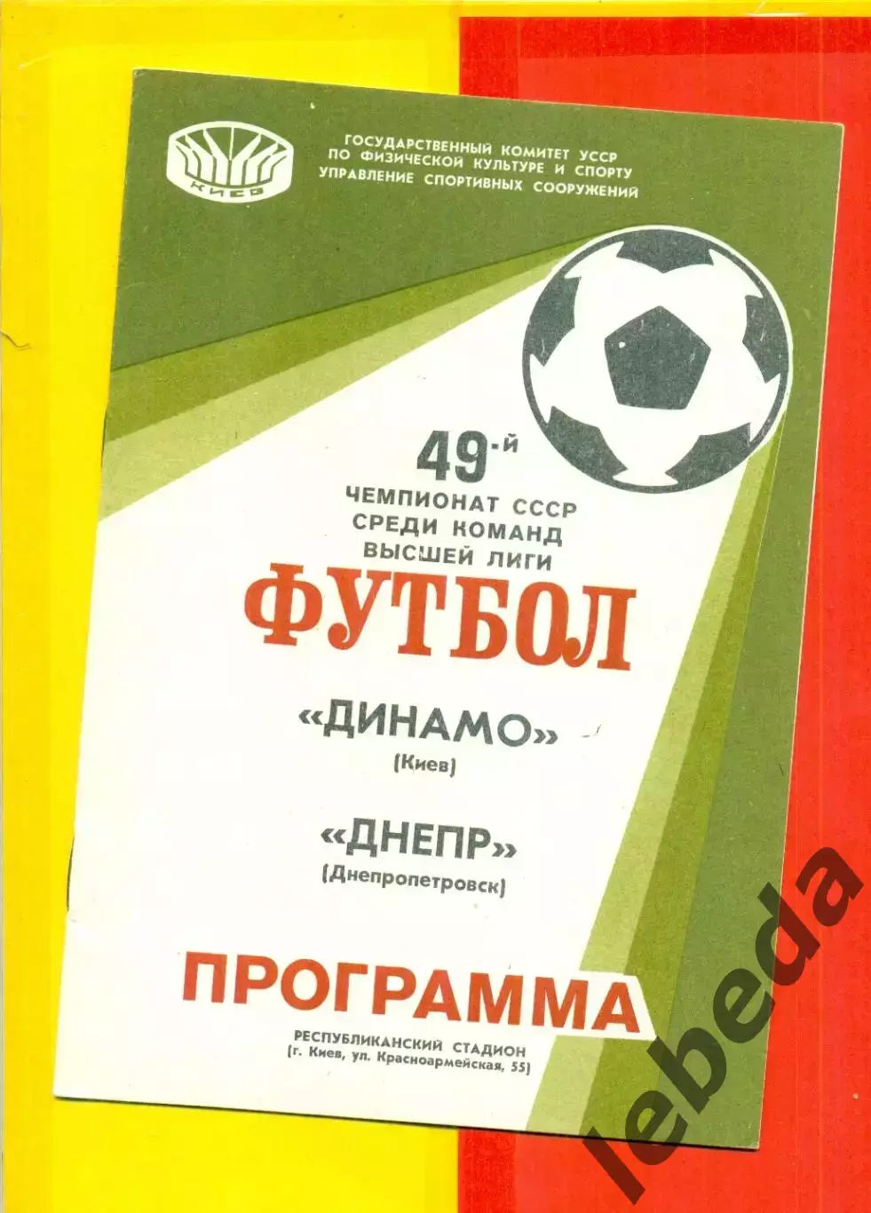 Динамо Киев - Днепр Днепропетровск - 1986 г. (24.07.86)