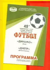 Динамо Киев - Днепр Днепропетровск - 1986 г. (24.07.86)