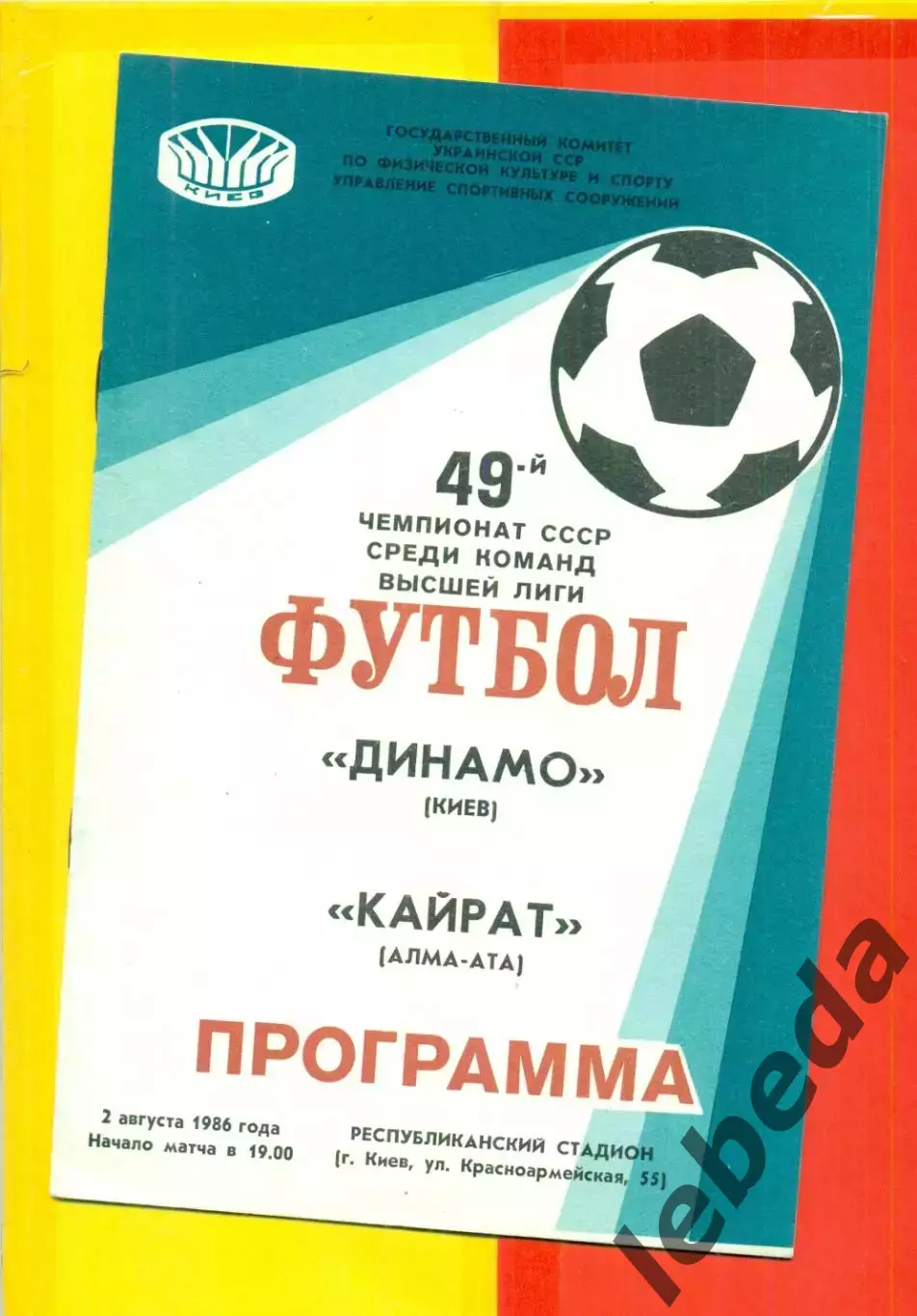 Динамо Киев - Кайрат Алма-Ата - 1986 г. (2.08.86)