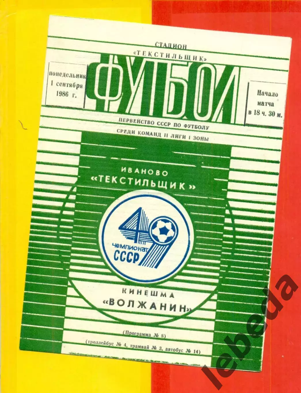 Текстильщик Иваново - Кинешма Волжанин - 1986 г. (1.09.86)