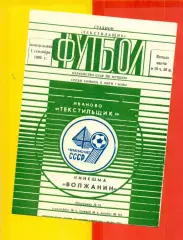 Текстильщик Иваново - Кинешма Волжанин - 1986 г. (1.09.86)