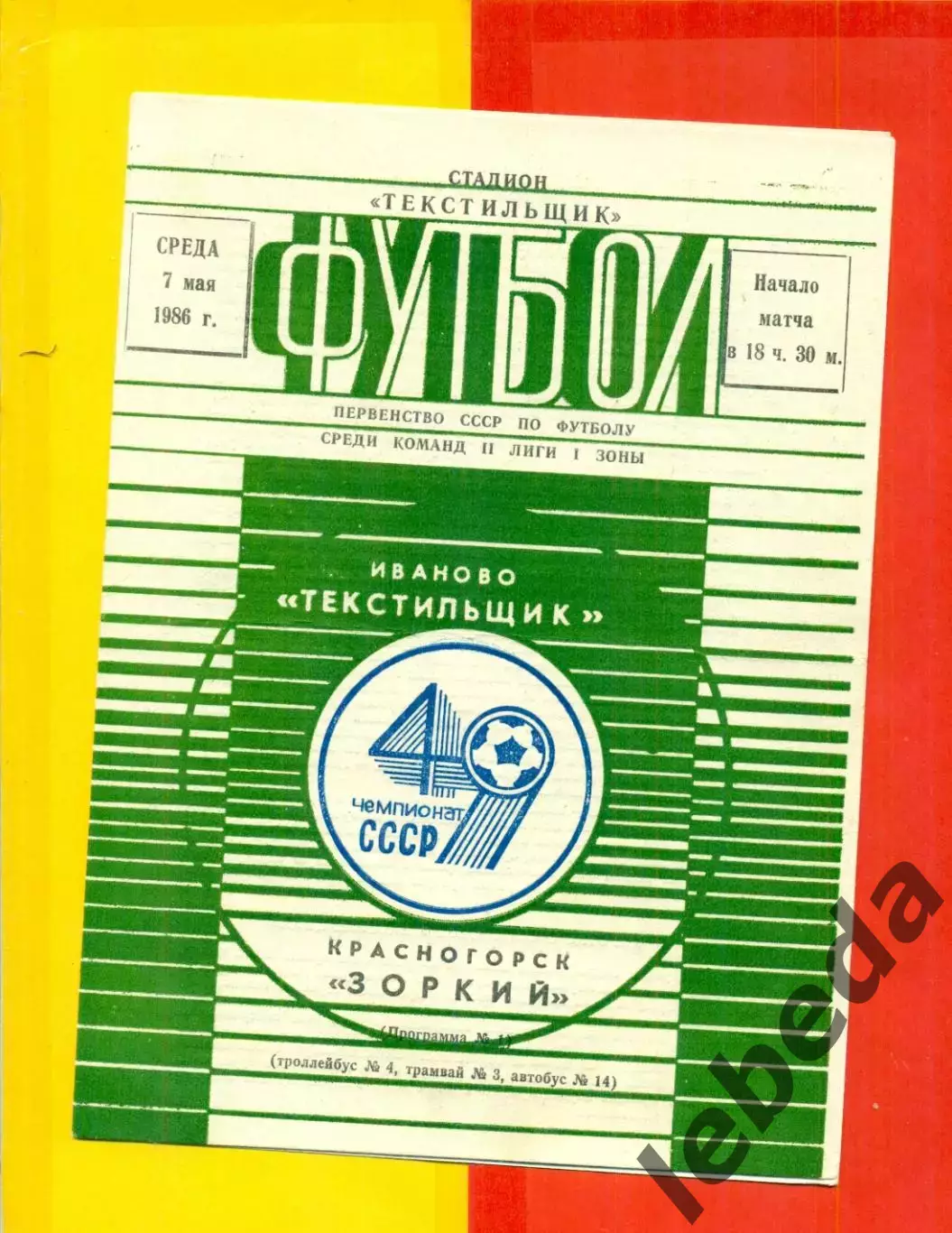Текстильщик Иваново - Зоркий Красногорск - 1986 г. (7.05.86)