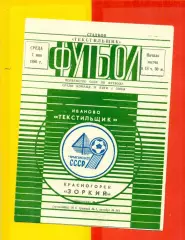 Текстильщик Иваново - Зоркий Красногорск - 1986 г. (7.05.86)