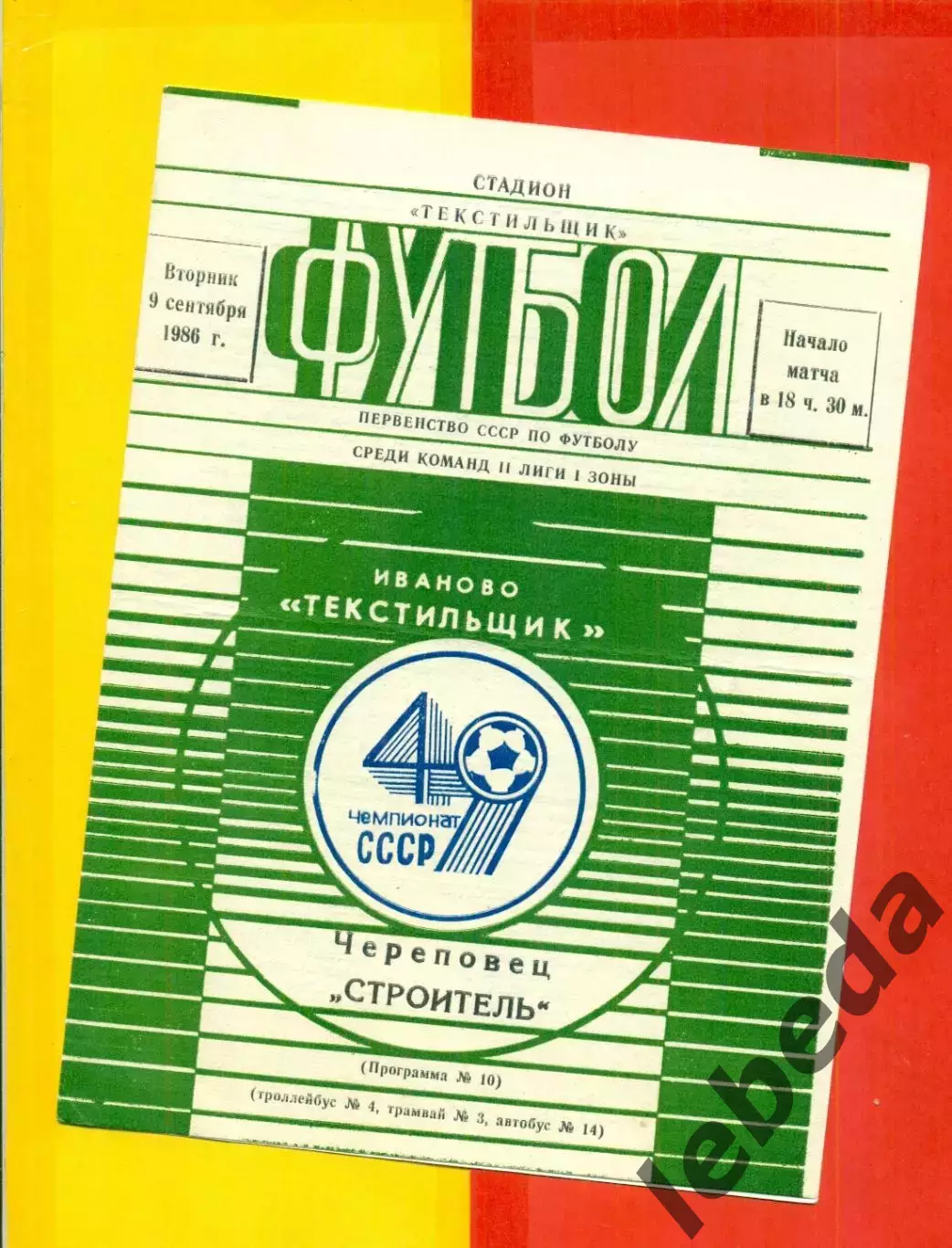 Текстильщик Иваново - Строитель Череповец - 1986 г. (9.09.86)