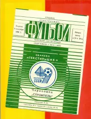 Текстильщик Иваново - Строитель Череповец - 1986 г. (9.09.86)