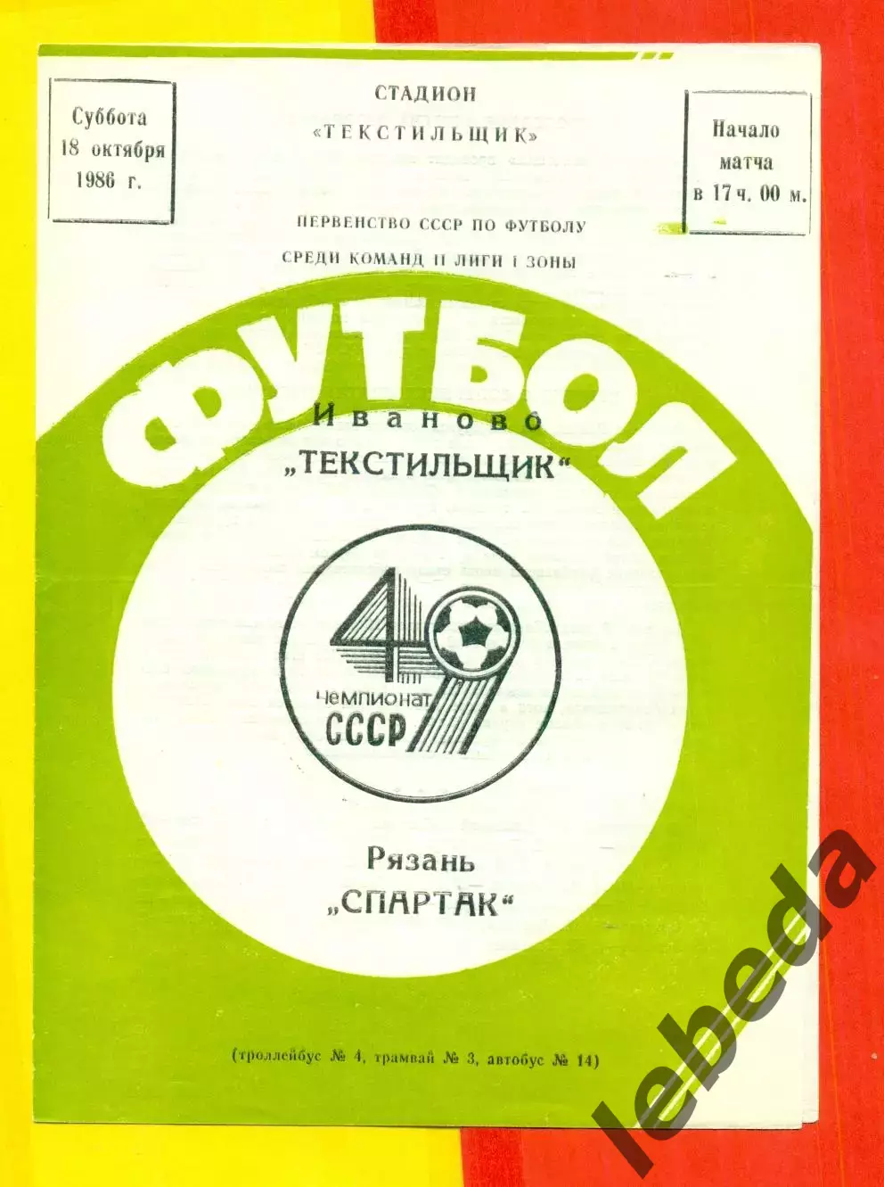 Текстильщик Иваново - Спартак Рязань - 1986 г. (18.010.86)