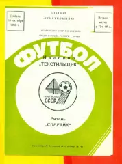 Текстильщик Иваново - Спартак Рязань - 1986 г. (18.010.86)