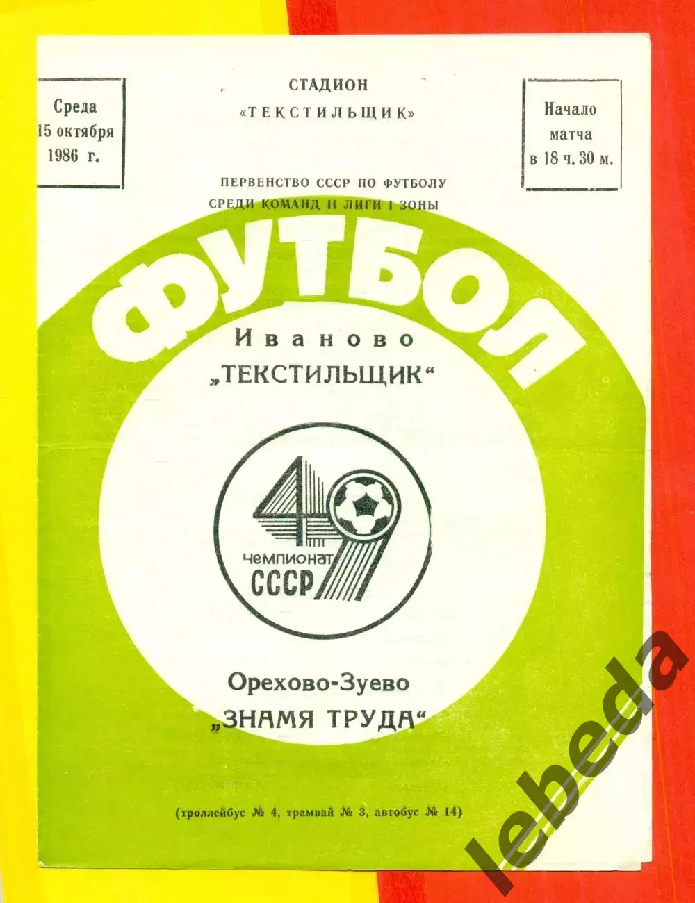 Текстильщик Иваново - Знамя Труда Орехово-Зуево - 1986 г. (15.10.86)