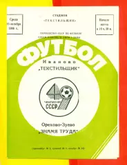 Текстильщик Иваново - Знамя Труда Орехово-Зуево - 1986 г. (15.10.86)