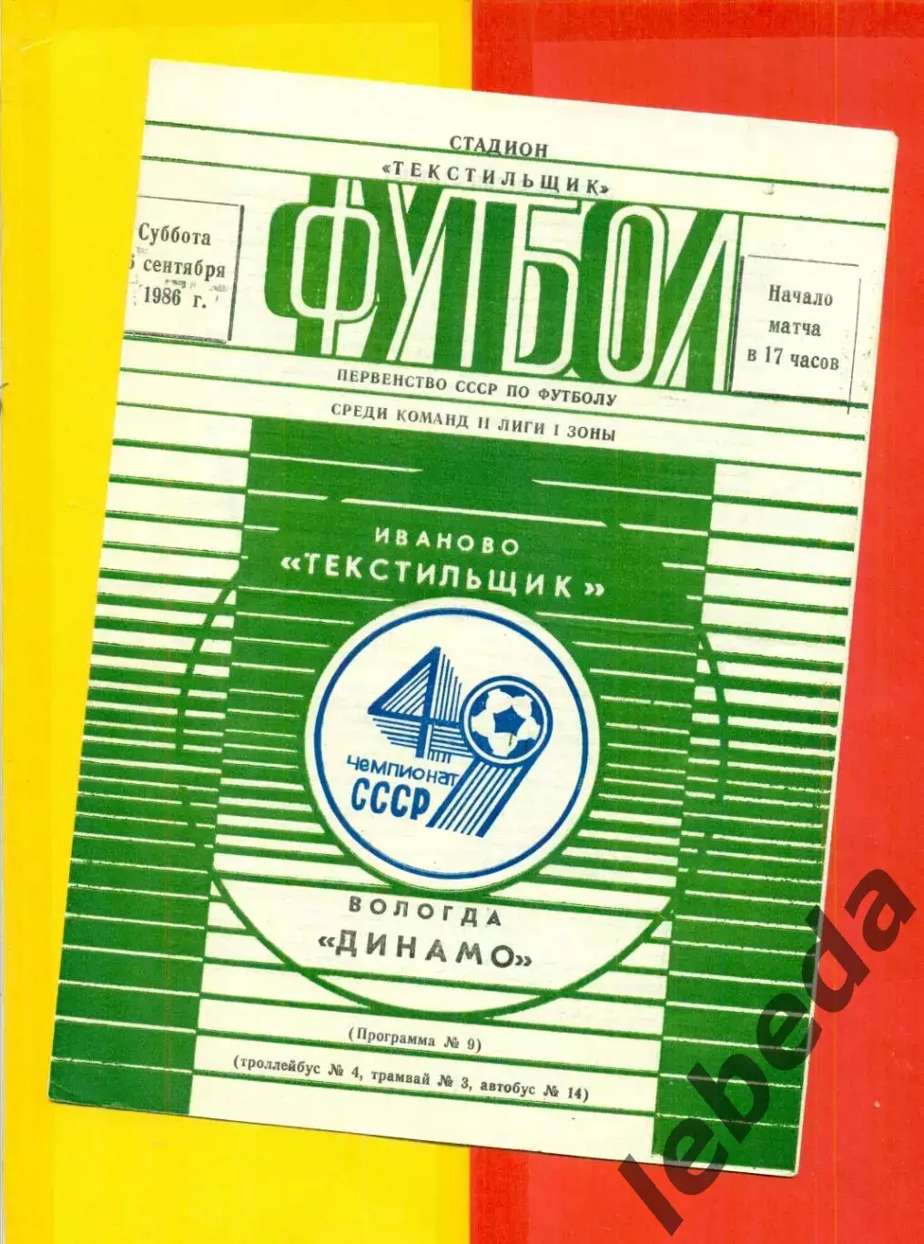 Текстильщик Иваново - Динамо Вологда - 1986 г. (6.09.86)