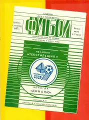 Текстильщик Иваново - Динамо Вологда - 1986 г. (6.09.86)