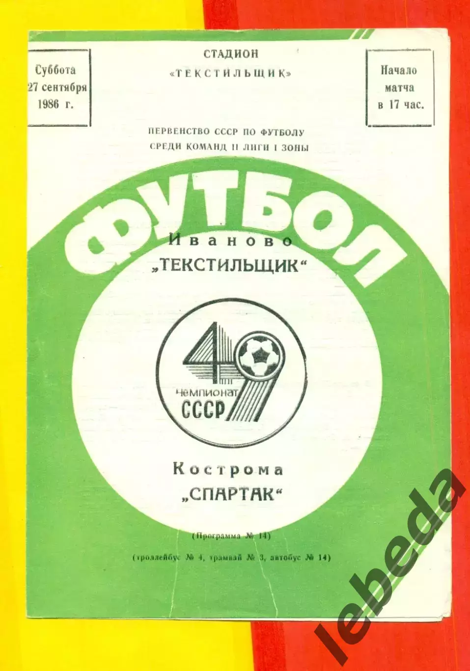 Текстильщик Иваново - Спартак Кострома - 1986 г. (27.09.86)