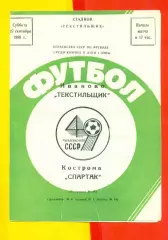Текстильщик Иваново - Спартак Кострома - 1986 г. (27.09.86)
