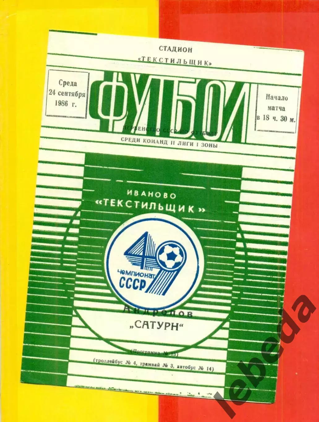 Текстильщик Иваново - Сатурн Андропов - 1986 г. (24.09.86)