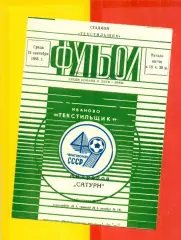 Текстильщик Иваново - Сатурн Андропов - 1986 г. (24.09.86)