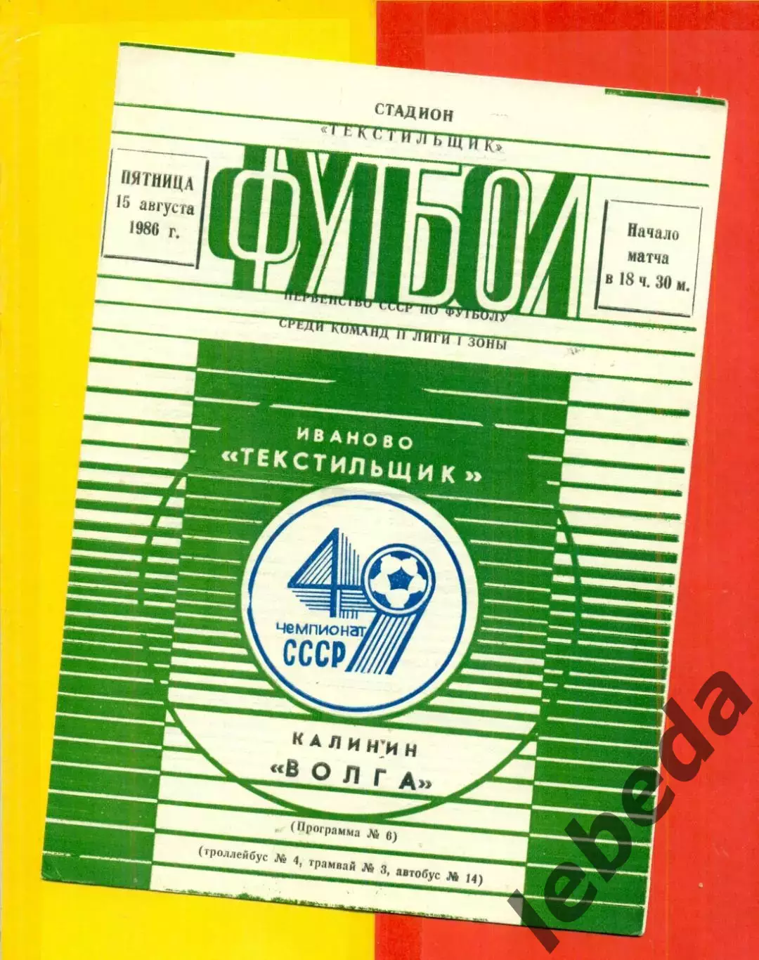 Текстильщик Иваново - Волга Калинин - 1986 г. (15.08.86)