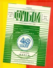 Текстильщик Иваново - Волга Калинин - 1986 г. (15.08.86)