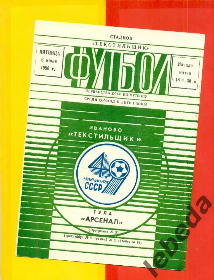 Текстильщик Иваново - Арсенал Тула - 1986 г. (6.06.86)
