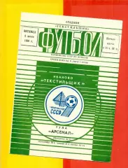 Текстильщик Иваново - Арсенал Тула - 1986 г. (6.06.86)