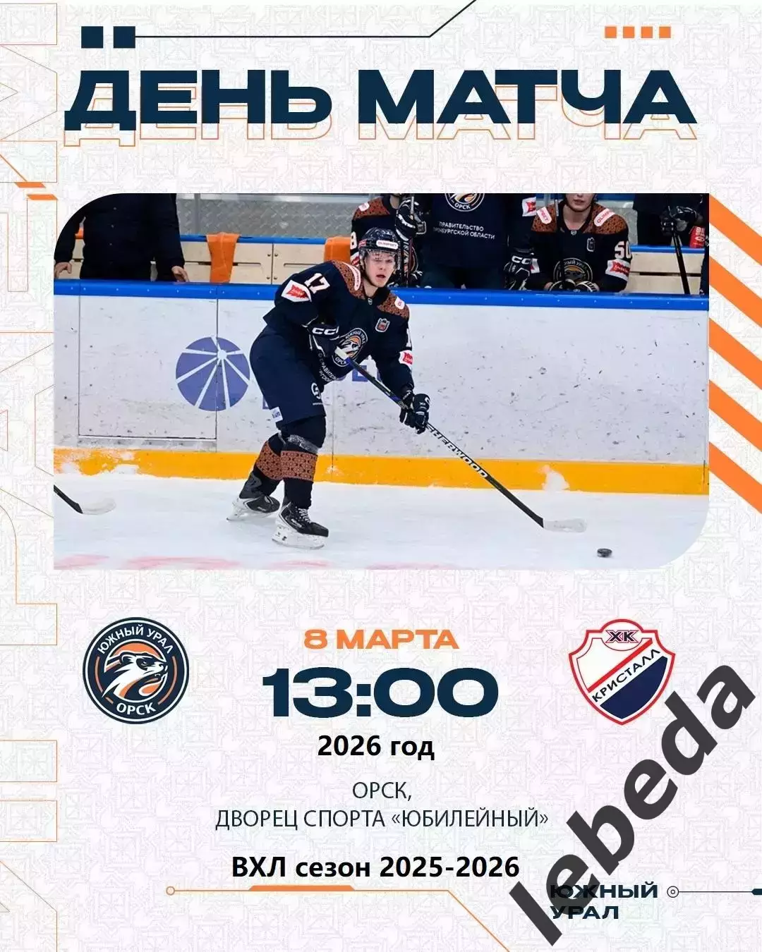 Южный Урал Орск - Кристалл Саратов - 2025 / 2026 г. (8.03.26.)