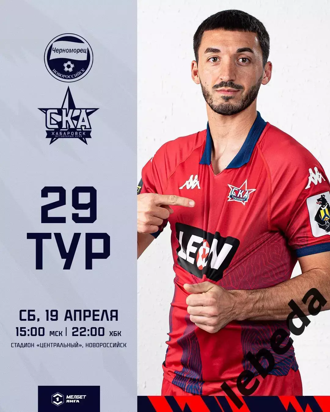 Черноморец Новороссийск - СКА Хабаровск - 2024 / 2025 год. (19.04.25.)