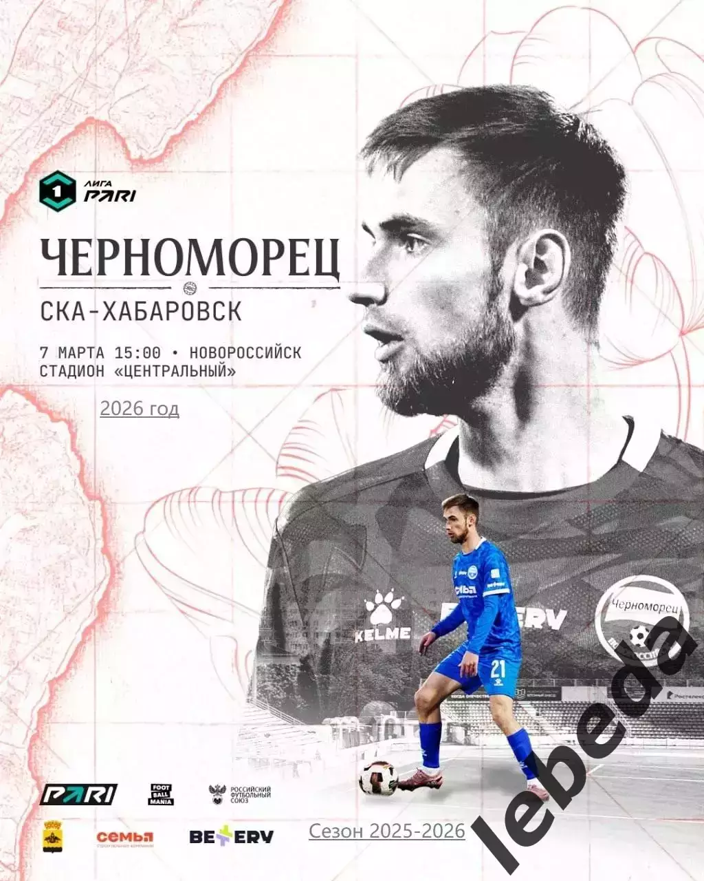 Черноморец Новороссийск - СКА Хабаровск - 2025 / 2026 г. (7.03.26.)