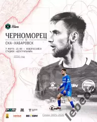 Черноморец Новороссийск - СКА Хабаровск - 2025 / 2026 г. (7.03.26.)