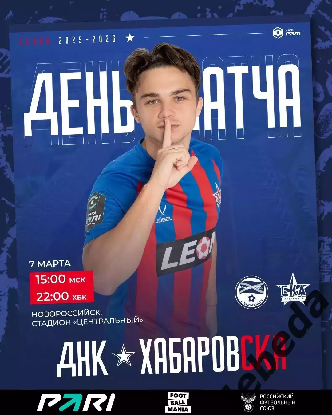 Черноморец Новороссийск - СКА Хабаровск - 2025 / 2026 год. (7.03.26.)