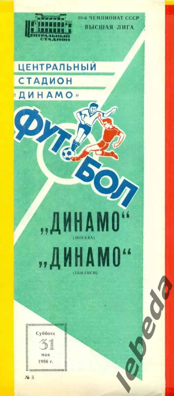 Динамо Москва - Динамо Тбилиси - 1986 г. (31.05.86)