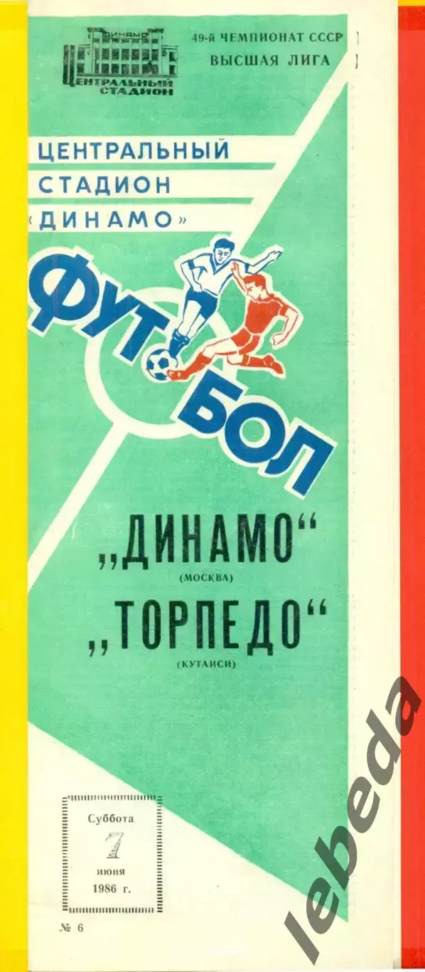 Динамо Москва - Торпедо Кутаиси - 1986 г. (7.06.86)
