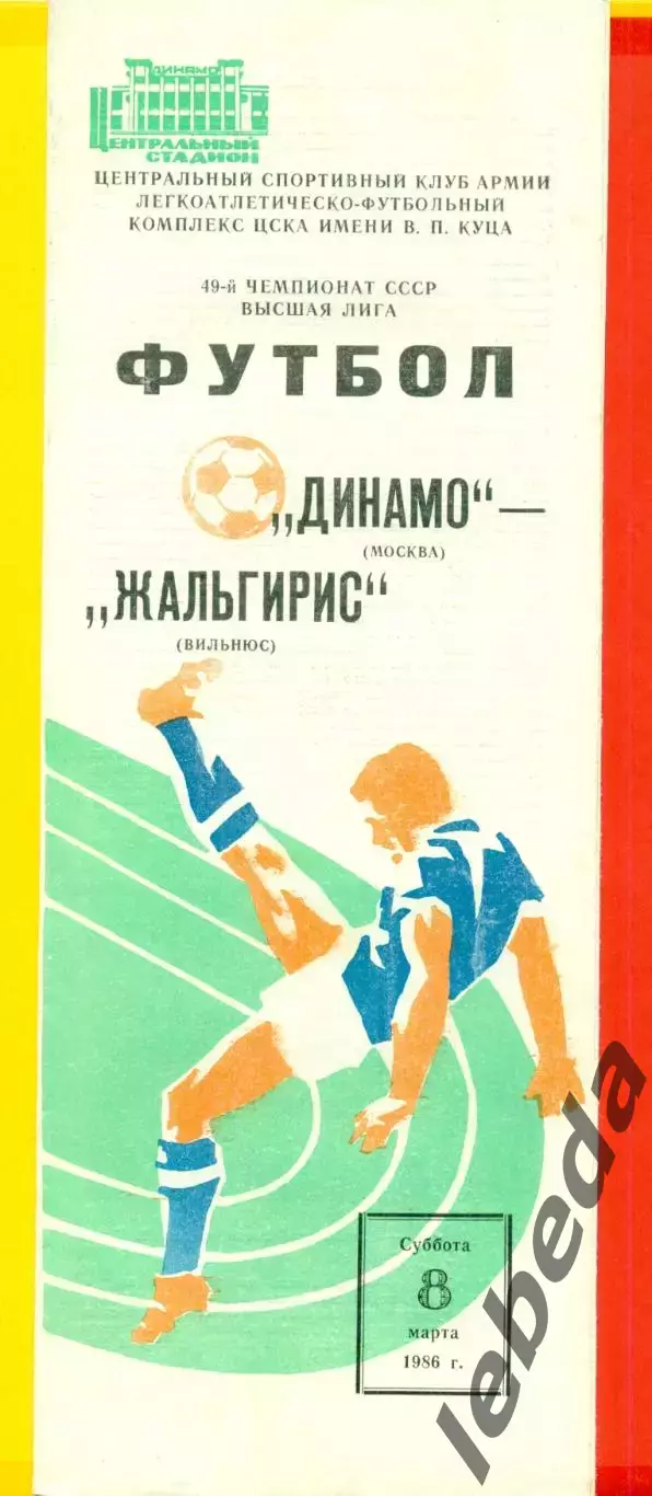 Динамо Москва - Жальгирис Вильнюс- 1986 г. (8.03.86)