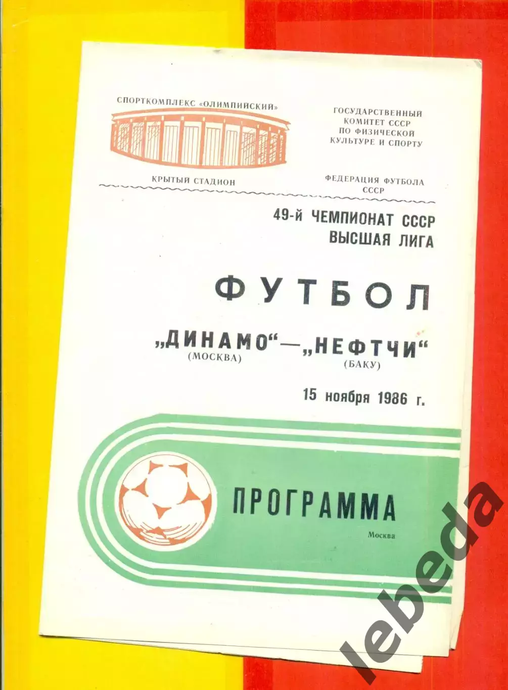 Динамо Москва - Нефтчи Баку - 1986 г. (15.11.86)