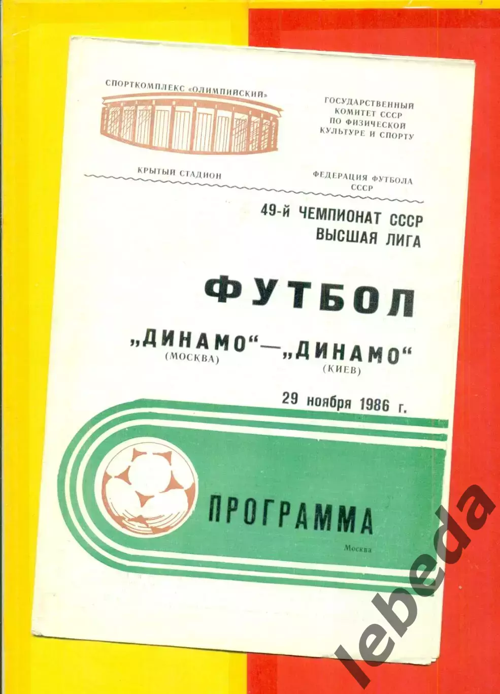 Динамо Москва - Динамо Киев - 1986 г. (29.11.86)