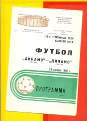 Динамо Москва - Динамо Киев - 1986 г. (29.11.86)