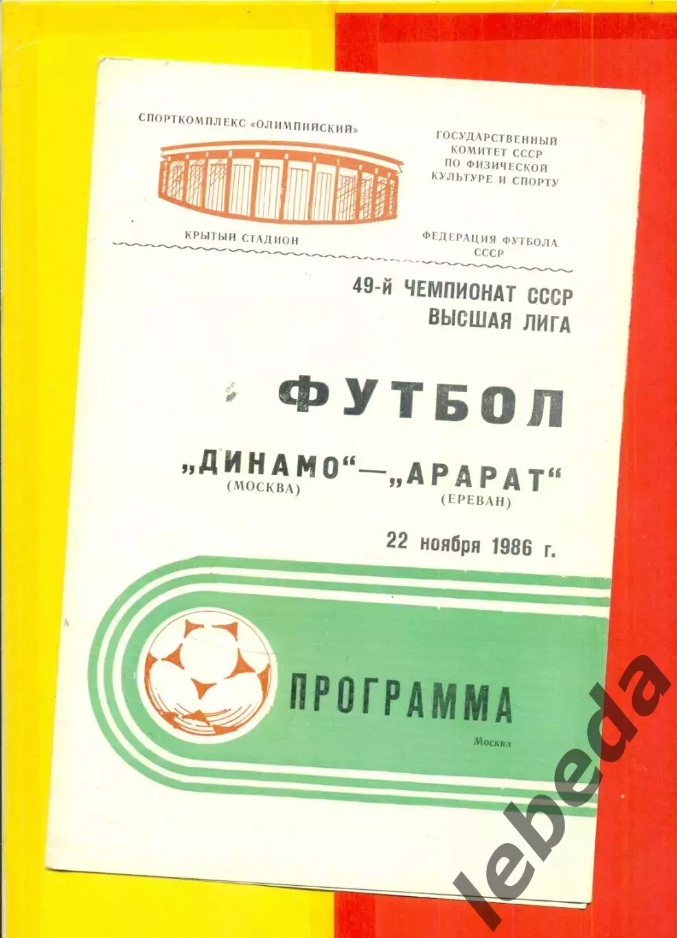 Динамо Москва - Арарат Ереван - 1986 г. (22.11.86)