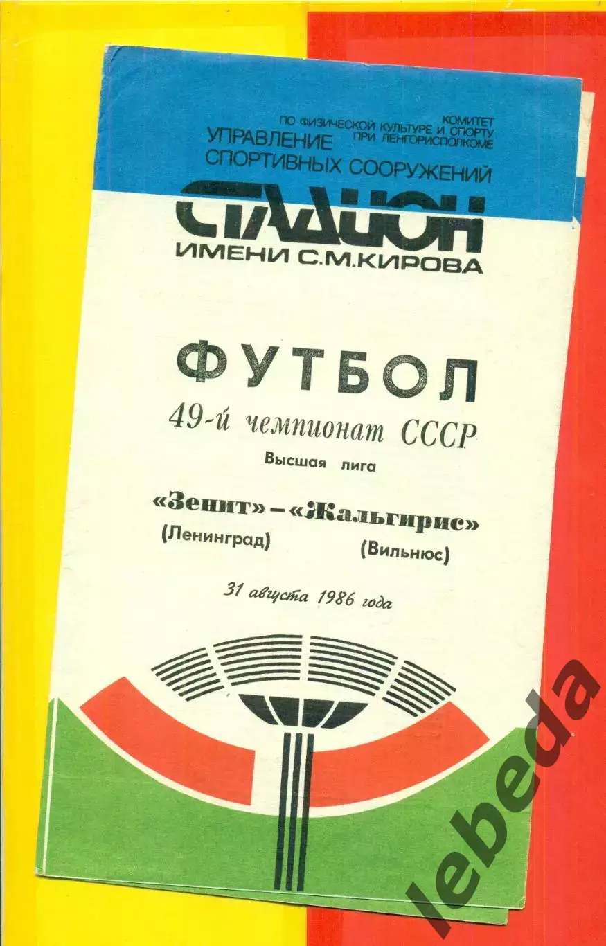 Зенит СП - Жальгирис Вильнюс - 1986 г. (31.08.86)